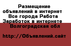 «Размещение объявлений в интернет» - Все города Работа » Заработок в интернете   . Волгоградская обл.